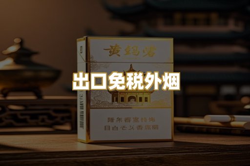 出口免税外烟