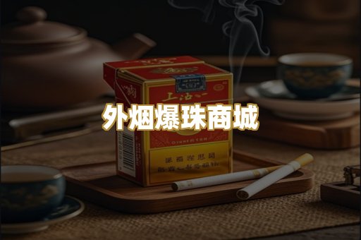 越代代工香烟