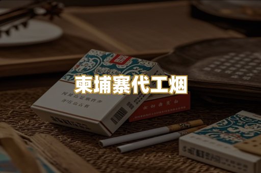 柬埔寨代工烟